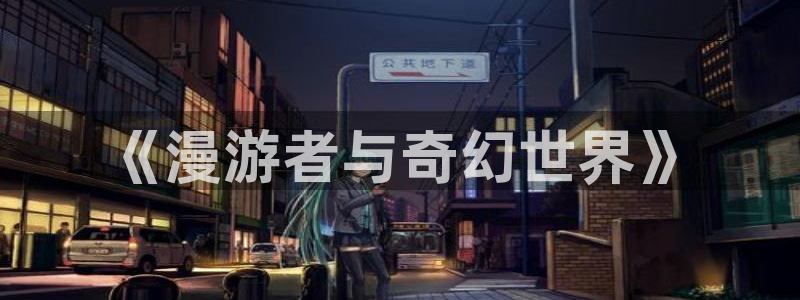 异世界天堂漫画：《漫游者与奇幻世界》