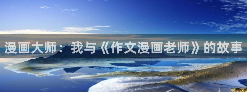 天堂漫画二维码：漫画大师：我与《作文漫画老师》的故事