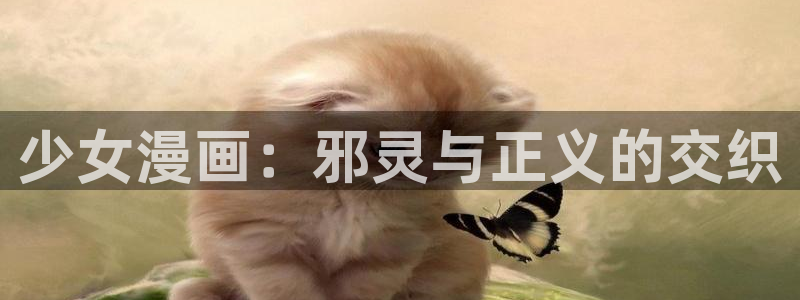 天堂漫画网页：少女漫画：邪灵与正义的交织