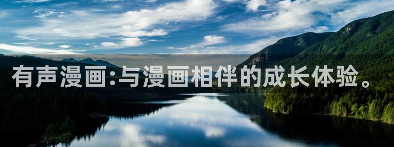 韩漫天堂漫画网站：有声漫画:与漫画相伴的成长体验。