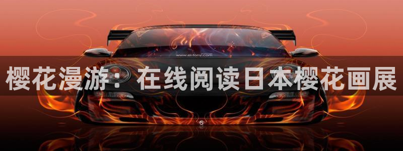 天堂漫画无限免费看：樱花漫游：在线阅读日本樱花画展