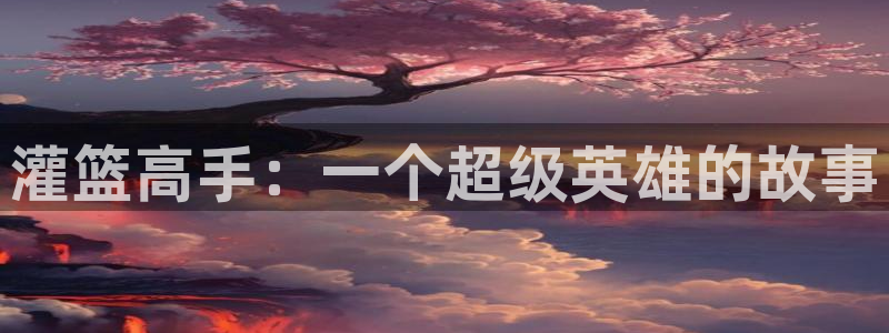 天堂漫画大全：灌篮高手：一个超级英雄的故事