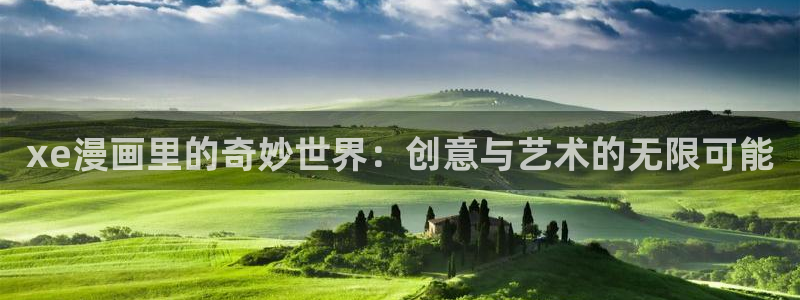 天堂漫画下载网址：xe漫画里的奇妙世界：创意与艺术的无限可能