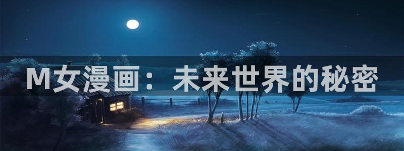 天堂漫画无翼鸟：M女漫画：未来世界的秘密