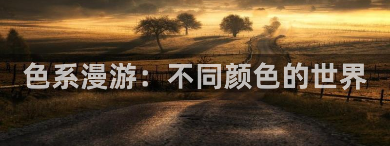 天堂漫画免费在线：色系漫游：不同颜色的世界